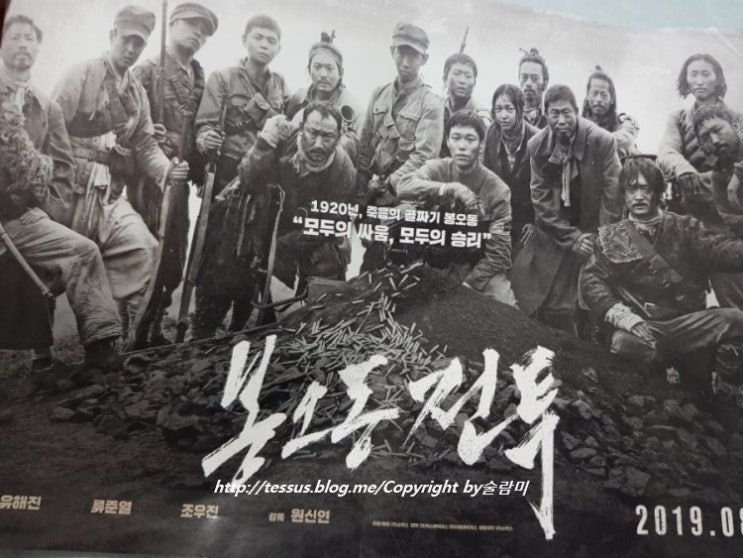 8월 광복절 즈음에 본 봉오동전투 #대한민국만세 8월 광복절 즈음에 본 봉오동전투 #대한민국만세