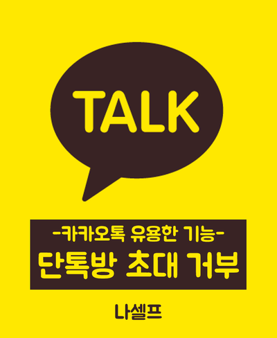  카카오톡 단톡방 초대 거부하는 방법!