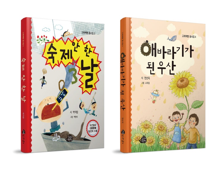  <숙제 안 한 날>, <해바라기가 된 우산> 저자 시 낭독회