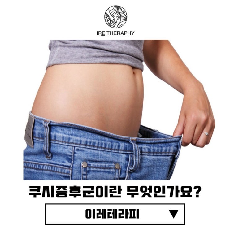  갑자기 살이 찐다면 비만이 아니라 쿠싱증후군일 가능성이 있다 ?