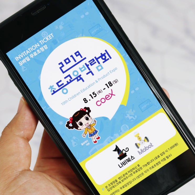  코엑스 박람회 추천! 초등교육박람회에 마봇이 참가합니다.