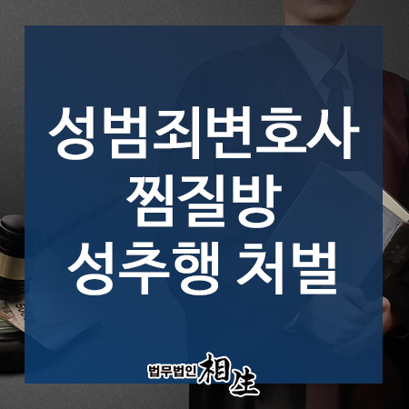  부산성범죄전문변호사, 찜질방 성추행 처벌 어떻게 되나요?