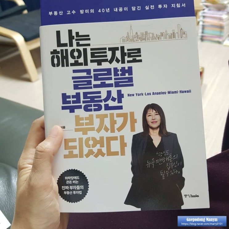  방미 나는 해외투자로 글로벌 부동산 부자가 되었다