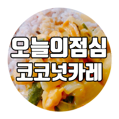  완도전복마을 오늘의 점심 : 코코넛밀크카레