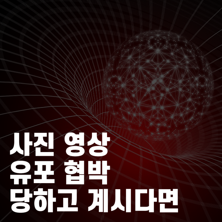  동영상 유포 범죄 해결 방법은?