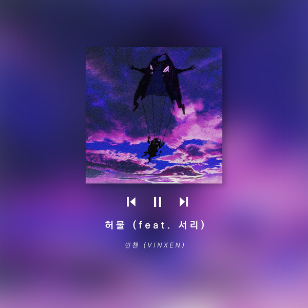  [앨범] 허물, 빈첸