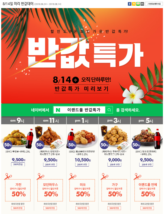  8월 14일 이랜드몰 반값특가