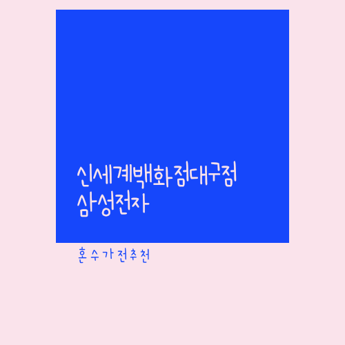  W-76,대구신세계백화점/삼성전자/혼수가전추천/계약후기