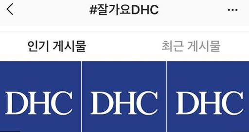  개념 없는 DHC 한국에서 BYE