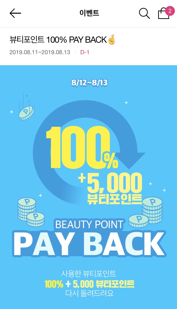 190812 월요일 : 아리따움 뷰티포인트 100% 페이백 이벤트, 올댓쇼핑 나우딜, 티몬데이 차이 결제