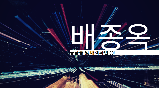 배종옥 나이 리즈 드라마 매력 발산 확인하기