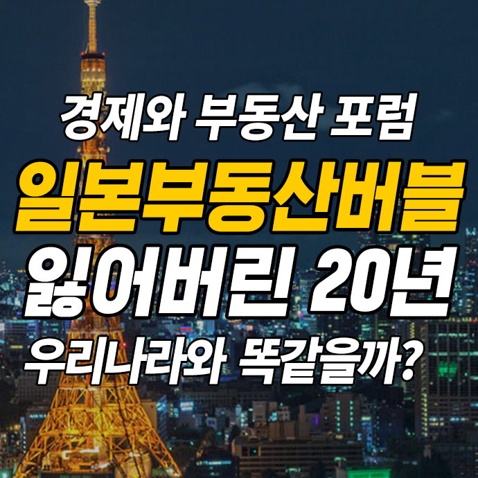  부동산 폭락과 일본 부동산 버블 우리나라도 똑같을까