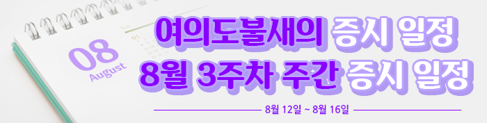  8월 3주차 주간 증시일정 (8월 12일부터 8월 16일까지)