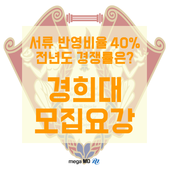  [약대편입] 경희대학교 약대 '이것' 반영비율 40%! 2020학년도 모집요강 살펴보기