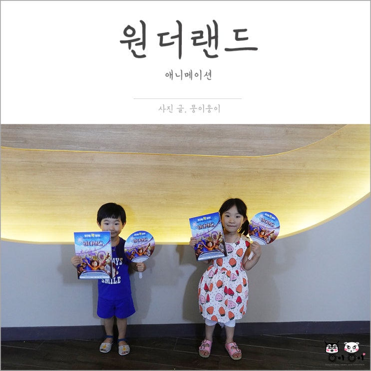  가족영화 애니메이션 원더랜드 시사회후기 : 아이도 어른도 동심의 세계로 떠나요
