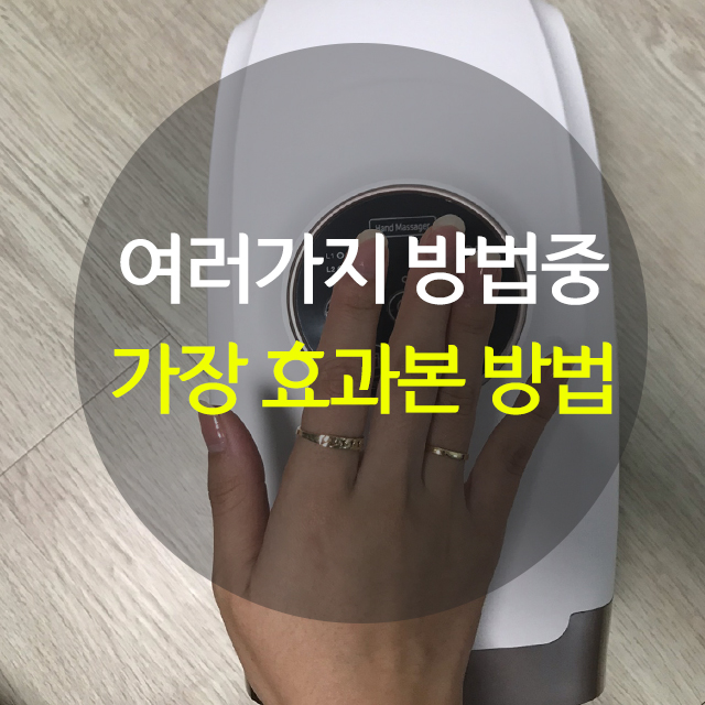  손목터널증후군 때문에 여러가지 해봤어요