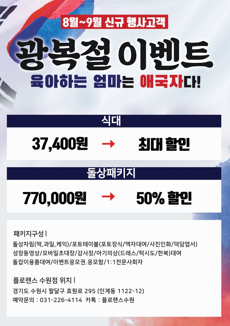  수원돌잔치 8월,9월 잔여석 이벤트!