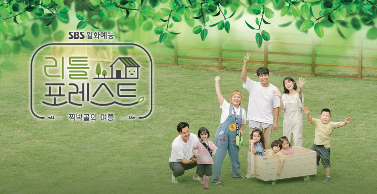  [리틀포레스트] 작은 숲속 찍박골의 돌봄하우스 이서진X이승기X박나래X정소민