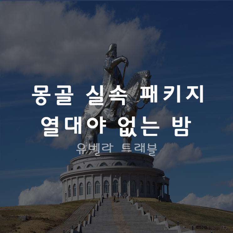  [에어부산]열대야 없는 밤 몽골 3박4일 / 4박5일
