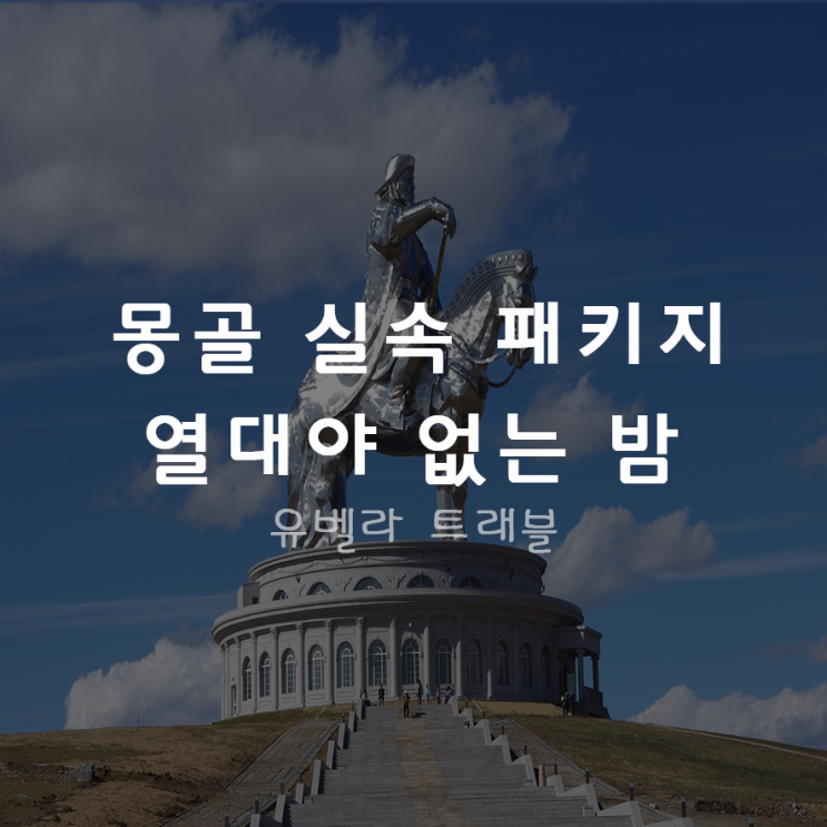 [에어부산]열대야 없는 밤 몽골 3박4일 / 4박5일