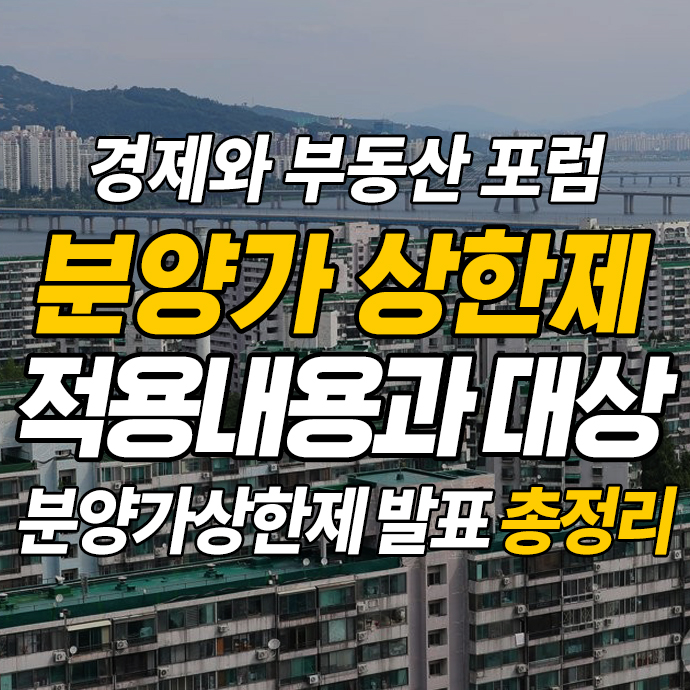 분양가 상한제 발표 이후.. 적용지역과 앞으로 전망 (분석글)