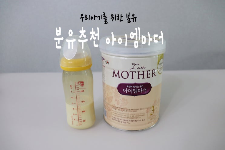  프리미엄 분유 아이엠마더 분유추천!