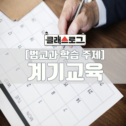  [단원목차] 공통 계기교육 수업자료
