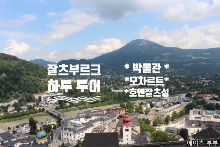  잘츠부르크 시내 하루 투어