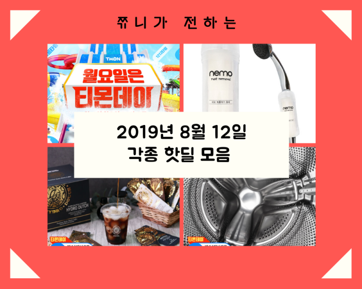  2019년 8월12일 핫딜모음 (부제 : 월요일은 무조건 티몬데이를 활용하라.)