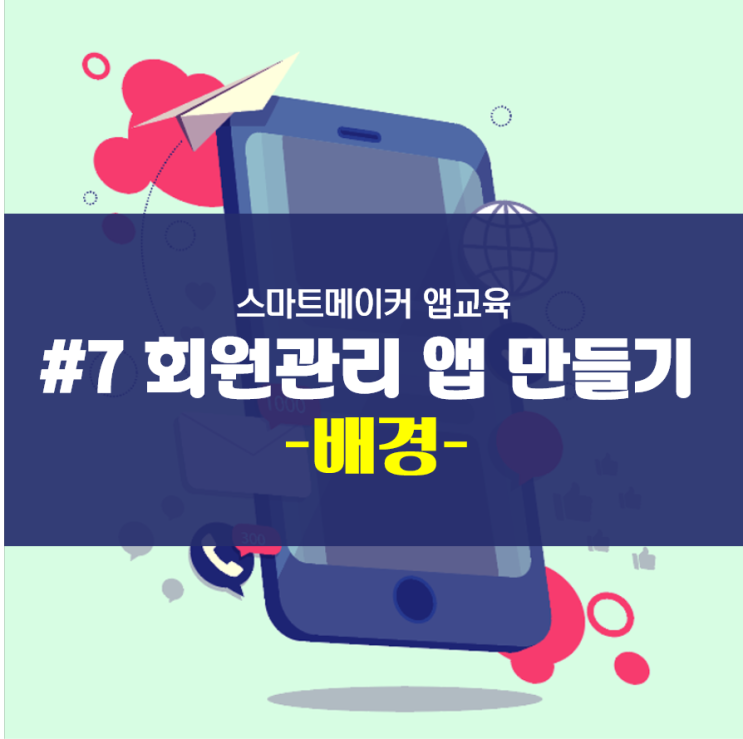 회원관리 앱 - 배경(첫화면)