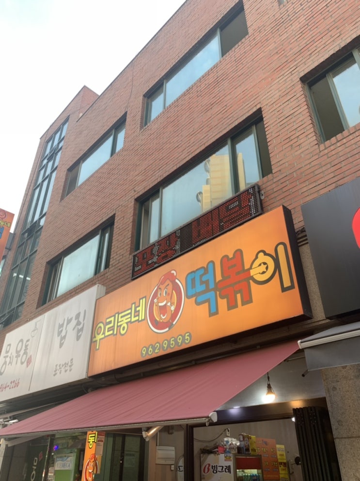  8/8의 맛 : 식사동 맛집 우리동네 떡볶이