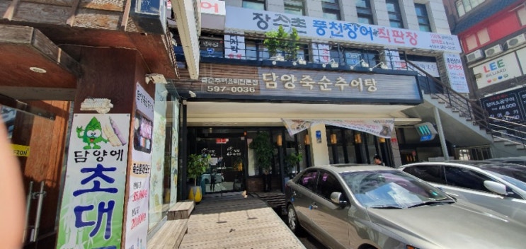  말복엔 담양죽순추어탕으로..
