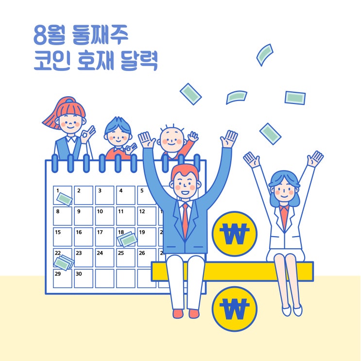  8월 둘째주 코인달력 코인 호재 및 일정 정리