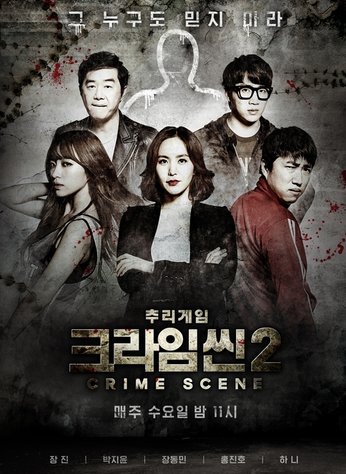  <크라임씬> 리뷰 ③ - 추리 예능의 레전드가 된 시즌 2 (2015)