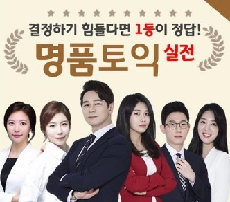  강남토익학원 한달만에 870점 나왔어요