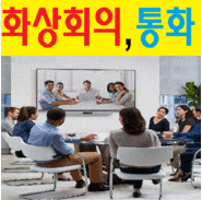 화상회의 통화 시스템 도입후기