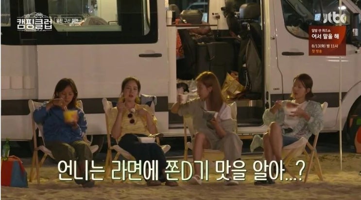  <캠핑클럽> 라면에 소주 먹는 이효리 vs 라면에 쫀드기 먹는 성유리