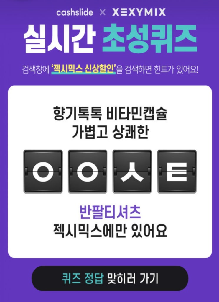  젝시믹스 신상할인 ㅇㅇㅅㅌ초성퀴즈 정답공개