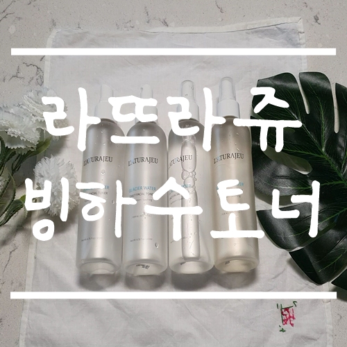  라뜨라쥬 빙하수토너 내 돈 주고 내가 산 솔직 사용후기 :)