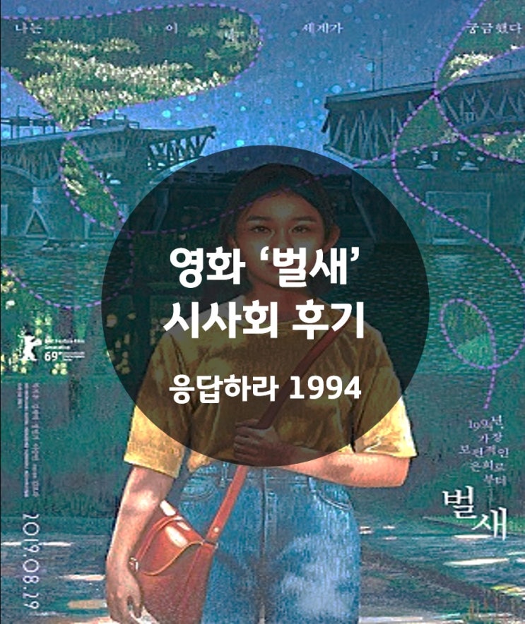 영화 '벌새' 시사회 후기 : 응답하라 1994