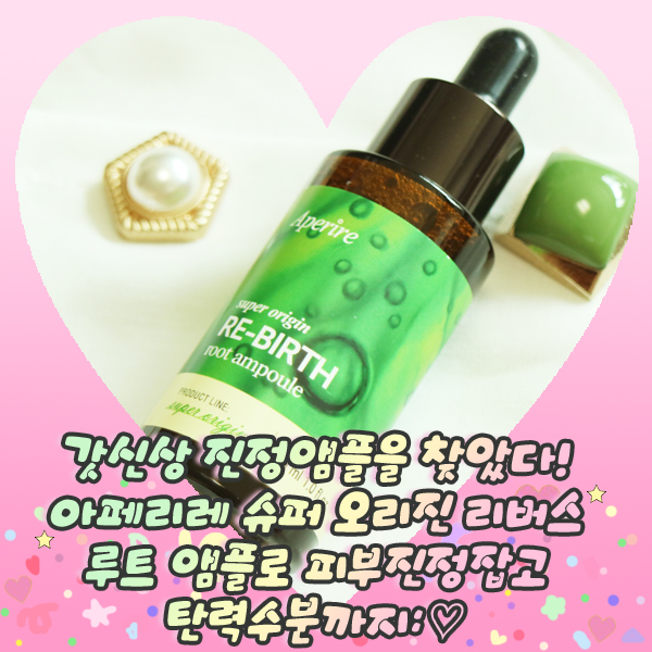  갓신상 진정앰플을 찾았다! 아페리레 슈퍼 오리진 리버스 루트 앰플로 피부진정잡고 탄력수분까지:
