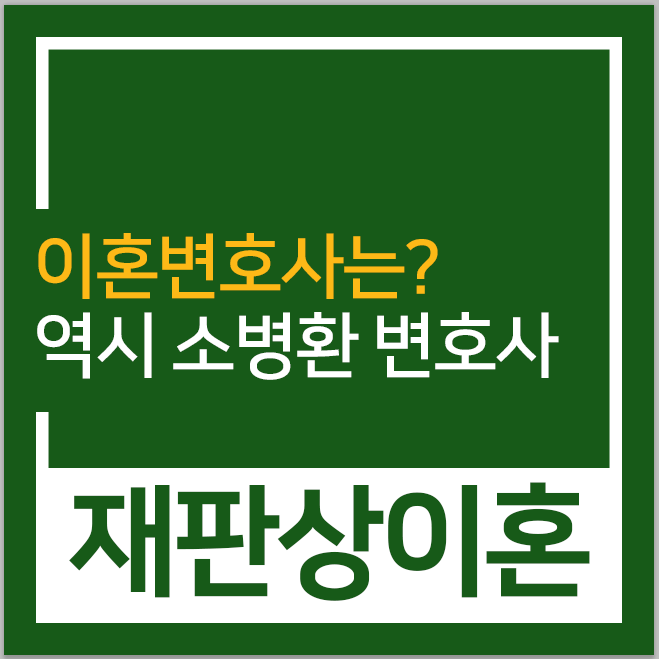  재판상이혼 소송을 하는 방법은?