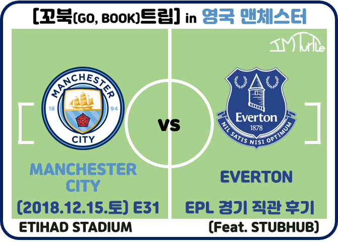  [꼬북(Go, Book)트립 in 영국 맨체스터 - E31 (18.12.15.토)] 에티하드 스타디움에서 본 2018-19 PL 17R"맨시티 vs 에버튼" 직관 후기
