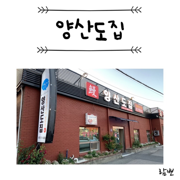  부산 엄궁맛집 민물장어구이 : 양산도집