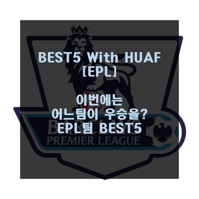 [EPL] 이번에는 어느 팀이 우승을?? EPL팀 BEST5