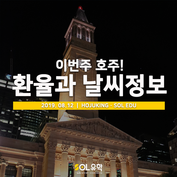  호주환율정보 브리즈번 8월 날씨정보