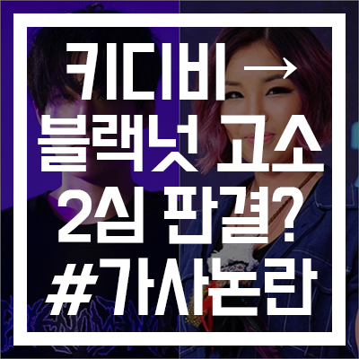  [키디비가 고소한 블랙넛/2심 판결] #가사 #일베 #쇼미더머니 #인스타 #모자이크 #집행유예