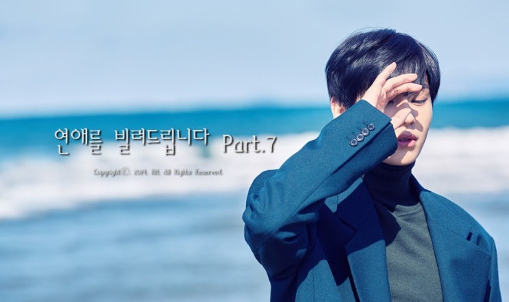  [비투비 빙의글 / 정일훈 빙의글] 연애를 빌려드립니다 Part.7 _ 09