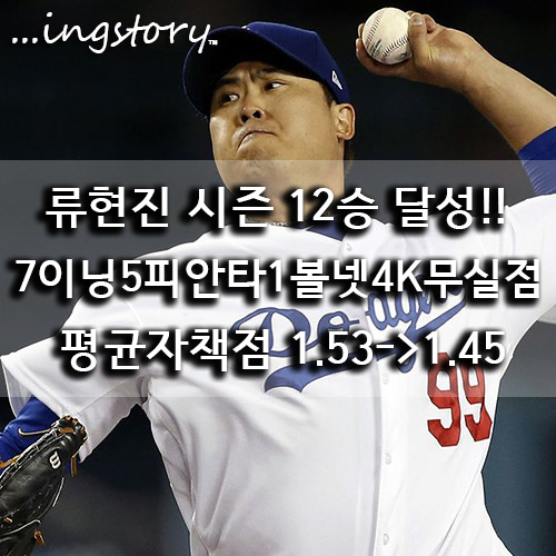  [MLB] LA다저스 류현진 12승(한미통산 150승)달성(7이닝5피안타1볼넷4K무실점),추신수,최지만,중계,등판일정,연봉,성적,방어율(8/12일)
