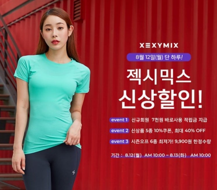  레깅스 쿠폰 단 하루!] 젝시믹스 신상 할인 10% 쿠폰, 이렇게 받자~